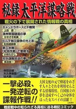 Manga Hiroku Taiheiyou Bouryakusen (秘録 太平洋謀略戦 / 上田信/小林たけし他) 