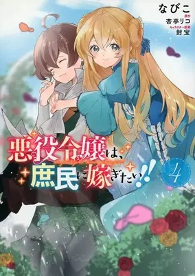 Manga Complete Set Akuyaku Reijou wa, Shoumin ni Totsugitai!! (4) (悪役令嬢は、庶民に嫁ぎたい!! 全4巻セット)  / Nabiko