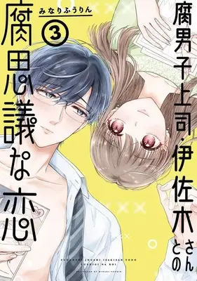 Manga Complete Set Fudanshi Joushi Isaki-san to no Fushigi na Koi (3) (腐男子上司・伊佐木さんとの腐思議な恋 全3巻セット)  / Minari Fuurin