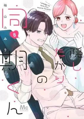 Manga Set Kakushitagari no Douki-kun (8) (★未完)隠したがりの同期くん 1～8巻セット)  / Sodeyama Mimiri