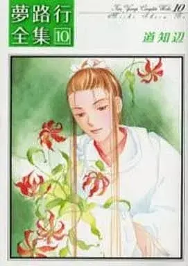 Manga Yumeji Kou Zenshuu vol.10 (夢路行全集(10))  / Yumeji Kou