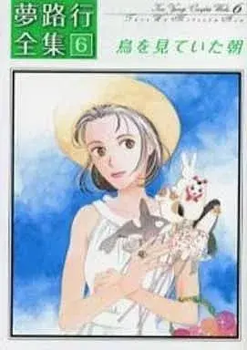 Manga Yumeji Kou Zenshuu vol.6 (夢路行全集(6))  / Yumeji Kou