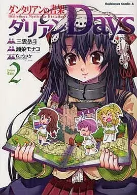 Manga Dantalian no Shoka: Dalian Days vol.2 (ダンタリアンの書架 ダリアンDays(2))  / Sena Monako