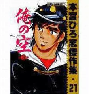 Manga Ore no Sora vol.3 (俺の空 本宮ひろ志傑作集21(3))  / Motomiya Hiroshi