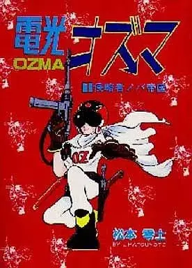Manga Denkou Ozuma vol.1 (電光オズマ 侵略者ノバ帝国(1)) 