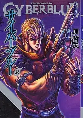 Manga Cyber Blue vol.2 (サイバーブルー(2))  / Hara Tetsuo