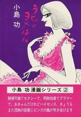 Manga Uchi no Yome-han vol.2 (小島功漫画シリーズ うちのヨメはん(2))  / Kojima Koo