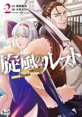 Manga Senpuu no Rust - Gyakkyou Shoujo no Youhei Life to, Burai Eiketsu-tachi no Seihou Kokkyou Senki vol.2 (旋風のルスト(2))  / Oshima Kaworu