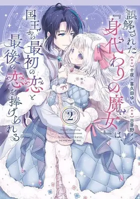 Manga Gokaisareta "Migawari no Majo" wa, Kokuou kara Saisho no Koi to Saigo no Koi wo Sasagerareru vol.2 (誤解された『身代わりの魔女』は、国王から最初の恋と最後の恋を捧げられる(2))  / Himeno Meno