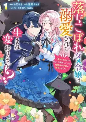 Manga Ochikobore Dame Reijou wa Dekiaisarete Umarekawarimasu!? vol.1 (落ちこぼれダメ令嬢は溺愛されて生まれ変わります!? ～褒められるのが嬉しくて頑張っていたら規格外の才能が開花しました～(1))  / Kino Toma