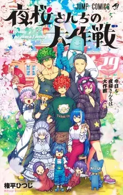 Manga Complete Set Mission: Yozakura Family (Yozakura-san Chi no Daisakusen) (29) (夜桜さんちの大作戦 全29巻セット)  / Gondaira Hitsuji