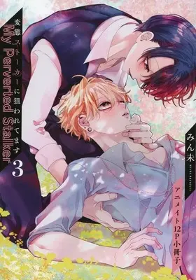 Manga appendix Hentai Stalker ni Nerawaretemasu vol.3 (【小冊子】変態ストーカーに狙われてます(3) アニメイト特典小冊子)  / Minmi