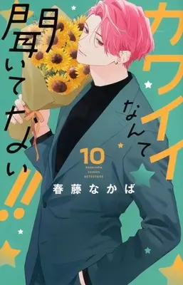 Manga Set Kawaii Nante Kiitenai!! (You're My Cutie!) (10) (★未完)カワイイなんて聞いてない!! 1～10巻セット)  / Haruhuji Nakaba