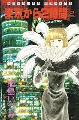Manga Tokyo kara 2 Jikan vol.2 (東京から2時間(完)(2) / 桐島いつみ) 