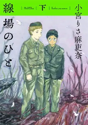 Manga Senba no Hito (線場のひと (下巻) (トーチコミックス))  / Komiya Lisa Marina