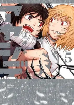 Manga Ayashide vol.5 (アヤシデ 怪神手 (5))  / Mizuta Maru