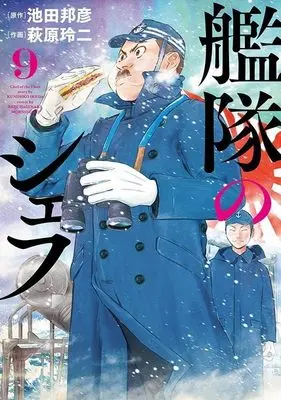 Manga Kantai no Chef vol.9 (艦隊のシェフ(9) (モーニング KC))  / Hagiwara Reiji