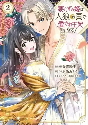 Manga Set Irazu no Hime wa Jinrou no Kuni de Aisare Ouhi to naru! (Vol.1-2) (要らずの姫は人狼の国で愛され王妃となる!)  / Kazawa Youhei