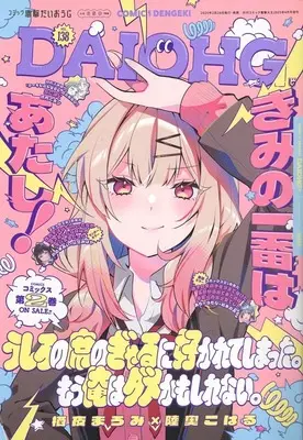 Magazine Dengeki Daiohji (コミック電撃だいおうじ(138) 2025年4月号) 