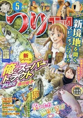 Magazine Tsuri Comic (つりコミック 2025年5月号) 