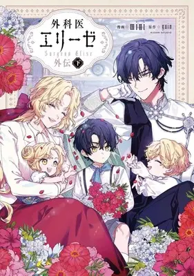 Manga Complete Set Doctor Elise: The Royal Lady With the Lamp: Gaiden (2) (外科医エリーゼ外伝 全2巻セット)  / mini