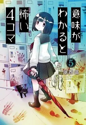 Manga Imi ga Wakaru to Kowai 4-koma vol.5 (意味がわかると怖い4コマ(5))  / Konishi Aki