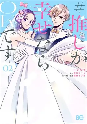 Manga Complete Set Oshi ga Shiawase nara OK desu (Vol.1-2) (#推しが幸せならOKです)  / Ichi Melca