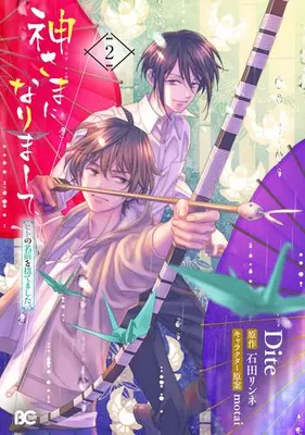 Manga Complete Set Kamisama ni narimashite, Hito no Namae wo Sutemashita. (Vol.1-2) (神さまになりまして、ヒトの名前を捨てました。)  / Dite