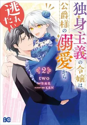 Manga Set Dokushin Shugi no Reijou wa, Koushaku-sama no Dekiai kara Nogaretai (Vol.1-2) (独身主義の令嬢は、公爵様の溺愛から逃れたい)  / two