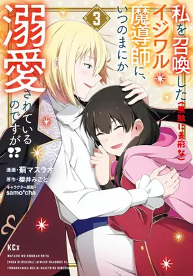 Manga Set Watashi wo Shoukan Shita (Muda ni Bikei na) Ijiwaru Madoushi ni, Itsunomanika Dekiaisareteiru no Desu ga!? (Vol.1-3) (私を召喚した(無駄に美形な)イジワル魔導師に、いつのまにか溺愛されているのですが!?)  / Azami Masurao