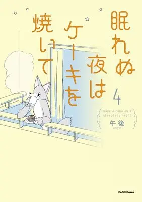 Manga Nemurenu Yoru wa Cake o Yaite vol.4 (眠れぬ夜はケーキを焼いて4)  / 午後