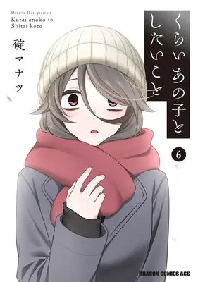 Manga Kurai Anoko to Shitai koto vol.6 (くらいあの子としたいこと 6 (ドラゴンコミックスエイジ))  / Ikari Manatsu