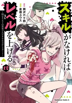 Manga Skill ga Nakereba Level wo Ageru: 99 ga Count Stop no Sekai de Level 800 Man kara Start vol.12 (スキルがなければレベルを上げる (12) ~99がカンストの世界でレベル800万からスタート~ (角川コミックス・エース))  / Kurahashi Yuusu