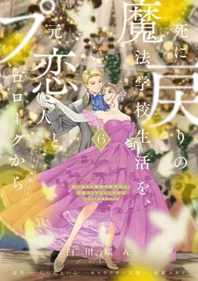 Manga Re-Living My Life with a Boyfriend Who Doesn’t Remember Me vol.6 (死に戻りの魔法学校生活を、元恋人とプロローグから 6 (※ただし好感度はゼロ) (フロース コミック))  / Shirakawa Gin