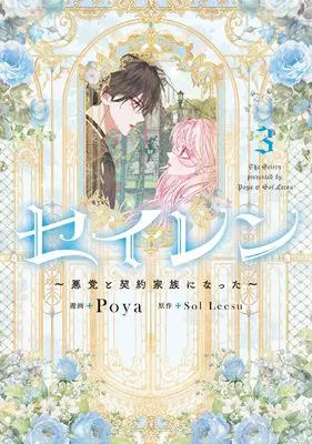 Manga Seiren: Akutou to Keiyaku Kazoku ni Natta vol.3 (セイレン~悪党と契約家族になった~ 3 (フロース コミック))  / Poya