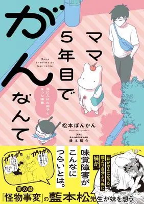 Manga Mama 5-nenme de Gan Nante (がんになったら、味覚障害と卵子がやってきた(仮) (バンブーエッセイセレクション))  / 松本ぽんかん
