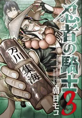 Manga Ninja no Kishi vol.3 (忍者の騎士 3)  / Asahi Moco