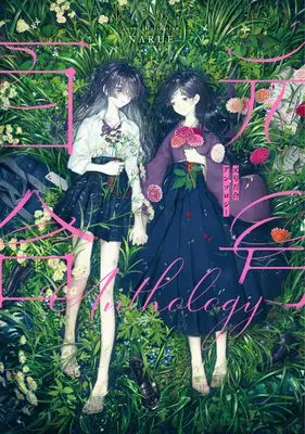 Manga Gengou Yuri Anthology (元号百合アンソロジー)  / Shinoa & Utatane Yuu & sheepD & Kuwabara Tamotsu & 薬師寺 うつつ