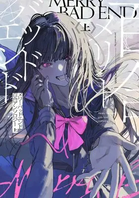 Manga Merry Bad End Yuri Anthology vol.1 (メリーバッドエンド百合アンソロジー 上)  / Chiruha Chinmi & 春花 あや & Kuwabara Tamotsu & 出水 & 朝日 テトラ