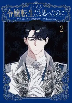 Manga Not Your Typical Reincarnation Story vol.2 (よくある令嬢転生だと思ったのに 2 (フロース コミック))  / A-Jin & DOYOSAY