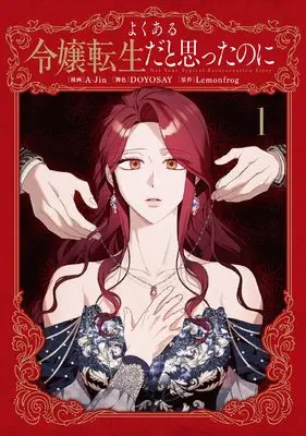 Manga Not Your Typical Reincarnation Story vol.1 (よくある令嬢転生だと思ったのに 1 (フロース コミック))  / A-Jin & DOYOSAY