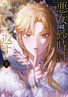 Manga Akujo wa Sunadokei wo Hikkurikaesu (The Villainess Turns the Hourglass) vol.8 (悪女は砂時計をひっくり返す 8 (フロース コミック))  / Antstudio