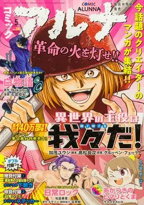 Magazine Comic Alunna (コミックフラッパー 2025年5月号増刊 コミックアルナ No.34) 