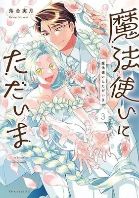 Manga Mahoutsukai ni Tadaima vol.3 (魔法使いにただいま(3) (アフタヌーンKC))  / Ochiai Mitsuki & Ochiai Mitsuki 