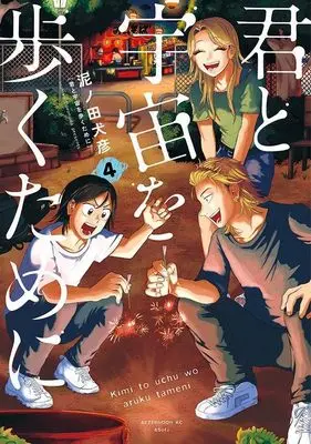 Manga Kimi to Uchuu wo Aruku Tame ni (I Want To Walk In Space With You) vol.4 (君と宇宙を歩くために(4) (アフタヌーンKC))  / Doronoda Inuhiko