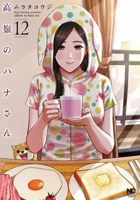 Manga Takane no Hana-san vol.12 (高嶺のハナさん (12) (ニチブンコミックス))  / Murata Kouji