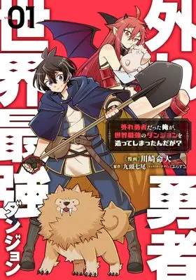 Manga Hazure Yuusha datta Ore ga, Sekai Saikyou no Dungeon wo Tsukutteshimattanndaga? vol.1 (外れ勇者だった俺が、世界最強のダンジョンを造ってしまったんだが?1 (電撃コミックスNEXT))  / Kawasaki Meidai