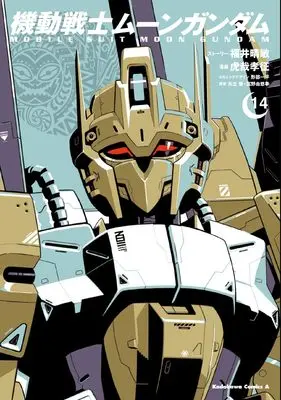 Manga Moon Gundam vol.14 (機動戦士ムーンガンダム (14) (角川コミックス・エース))  / Fukui Harutoshi & Kosai Takayuki