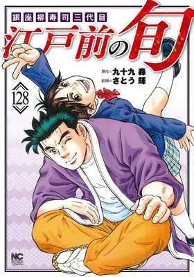 Manga Edomae no Shun vol.128 (江戸前の旬 (128) (ニチブンコミックス))  / Tsukumo Mori