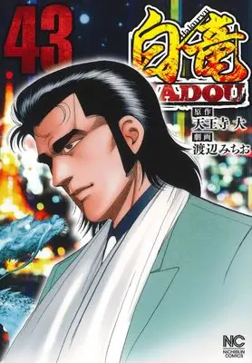 Manga Hakuryuu Hadou vol.43 (白竜HADOU (43) (ニチブンコミックス))  / Tennouji Dai